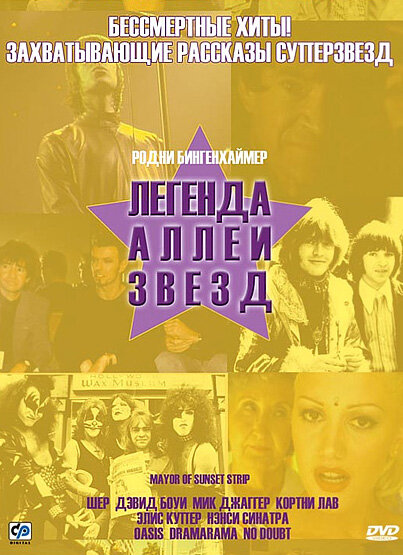 Постер фильма Легенда аллеи звезд