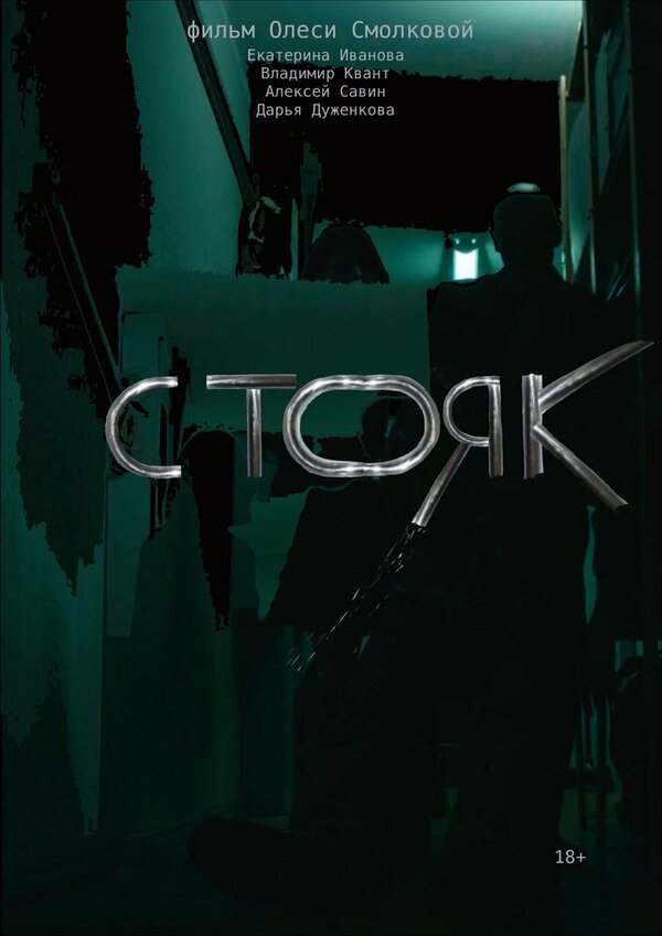 Постер фильма Стояк