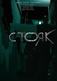Стояк