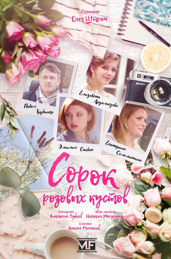 Постер сериала Сорок розовых кустов