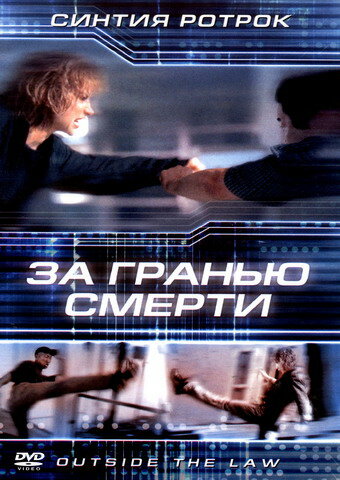Постер фильма За гранью смерти