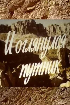 Постер фильма И оглянулся путник