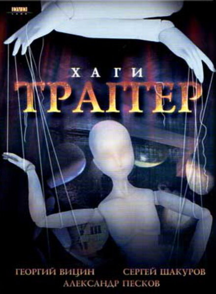 Постер фильма Хаги — Траггер