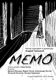 Мемо