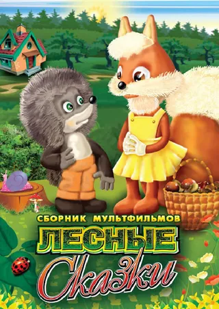 Постер Лесные сказки. Фильм первый (1978)