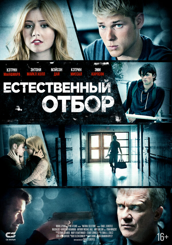 Постер фильма Естественный отбор
