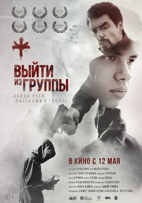 Постер фильма Выйти из группы