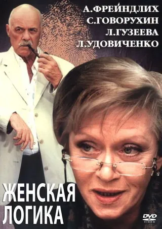Постер Женская логика 2 (2002)
