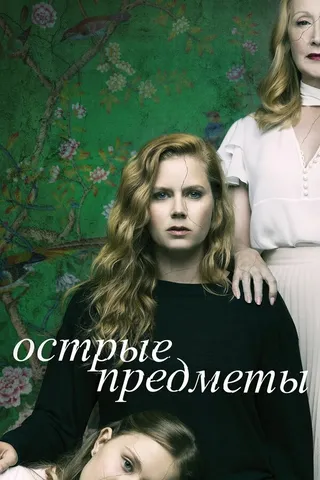 Постер Острые предметы (2018)