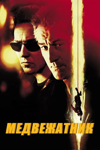 Постер Медвежатник (2001)