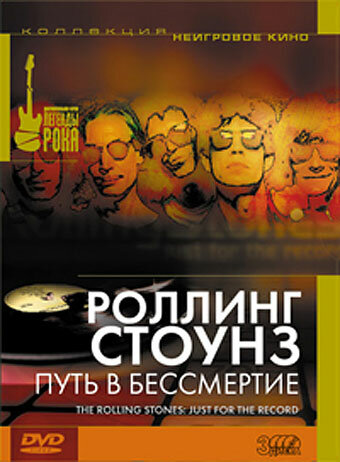 Постер фильма Роллинг Стоунз: Путь в бессмертие