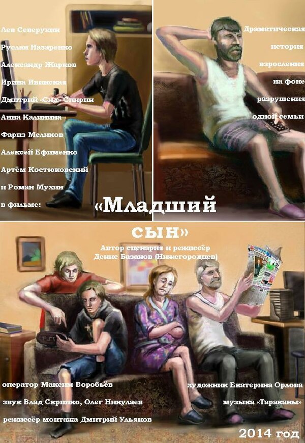 Постер фильма Младший сын