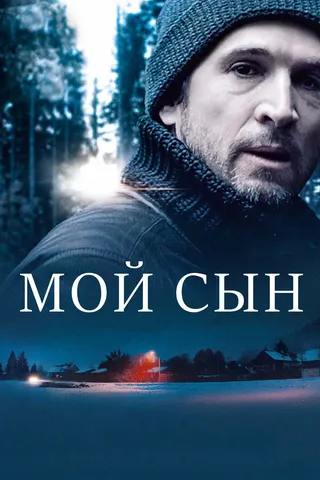 Постер Мой сын (2017)