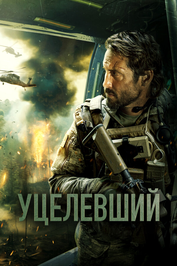Постер фильма Уцелевший