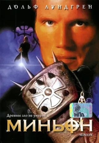 Постер Миньон (1998)