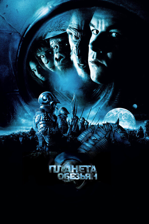 Постер фильма Планета обезьян