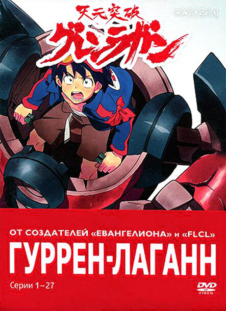 Постер Гуррен-Лаганн
