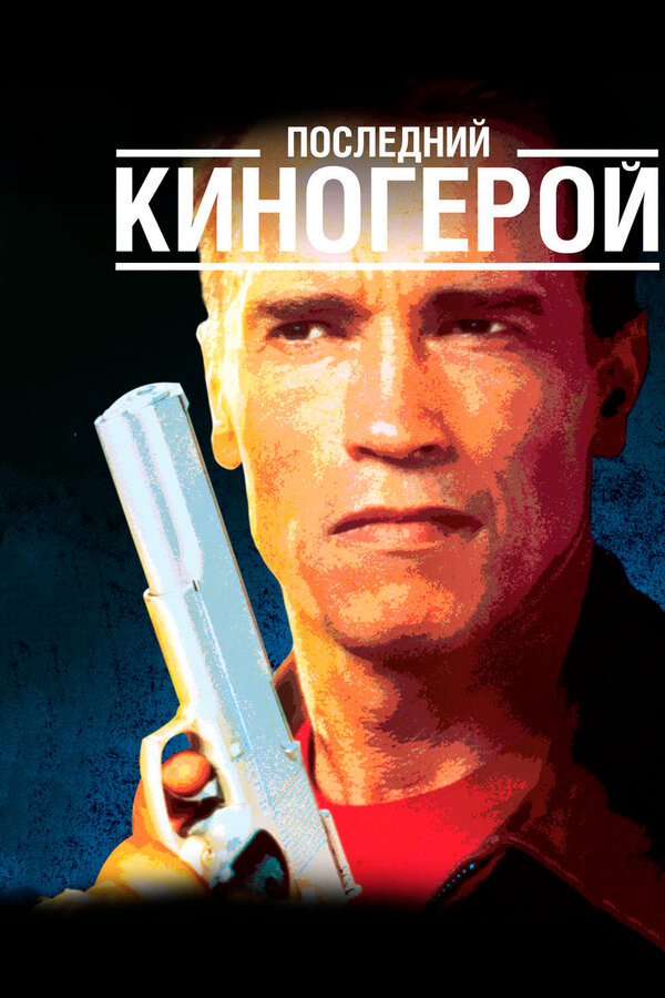 Постер фильма Последний киногерой