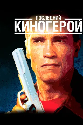 Постер Последний киногерой (1993)