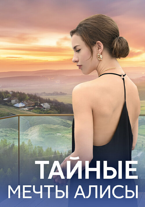 Постер сериала Тайные мечты Алисы