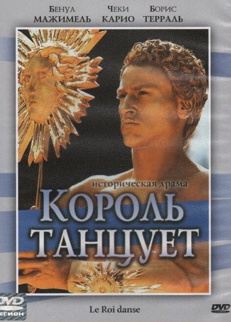 Постер фильма Король танцует