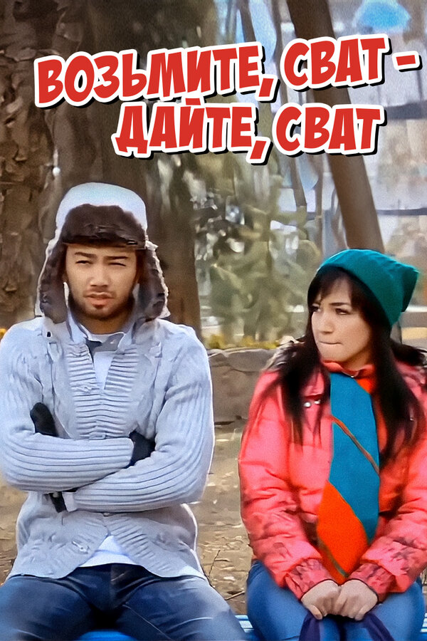 Постер фильма Возьмите, сват — дайте, сват