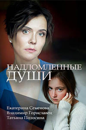 Постер сериала Надломленные души