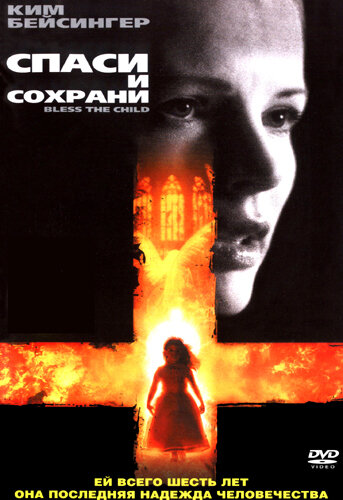 Постер фильма Спаси и сохрани