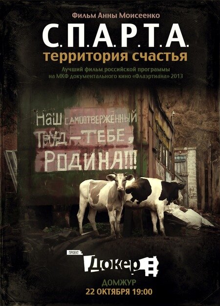 Постер фильма С.П.А.Р.Т.А.: Территория счастья