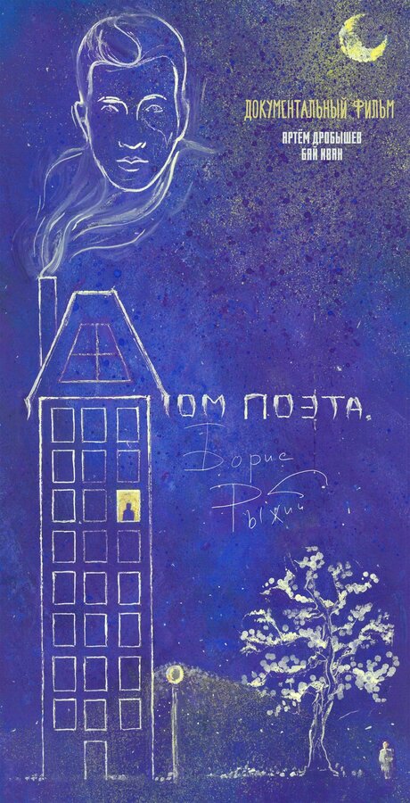 Постер фильма Дом поэта. Борис Рыжий