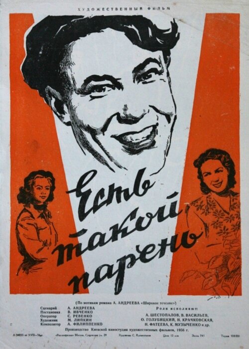 Постер фильма Есть такой парень