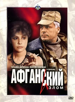 Постер Афганский излом (1991)