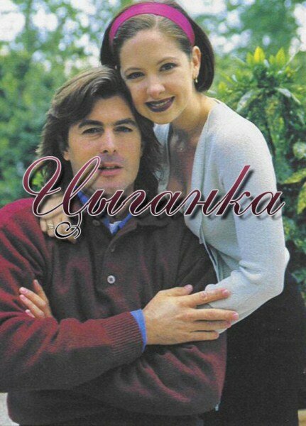 Постер сериала Цыганка