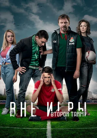 Постер Вне игры (2018)