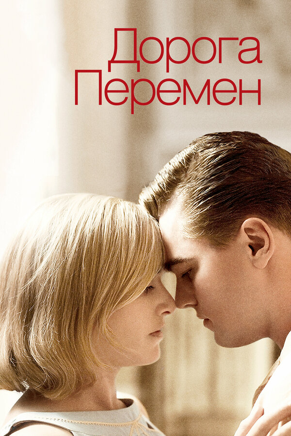 Постер Дорога перемен