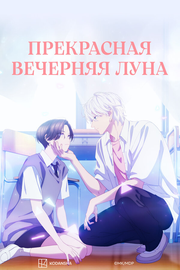 Постер Прекрасная вечерняя луна Постер Прекрасная вечерняя луна