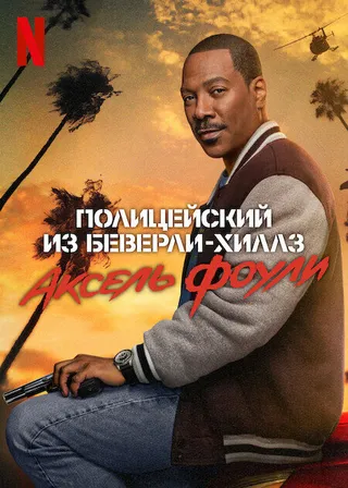 Постер Полицейский из Беверли-Хиллз: Аксель Фоули (2024)