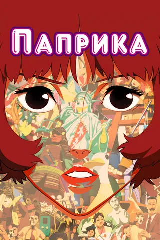 Постер Паприка (2006)