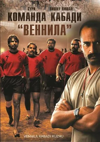 Постер Команда кабади «Веннила» (2009)
