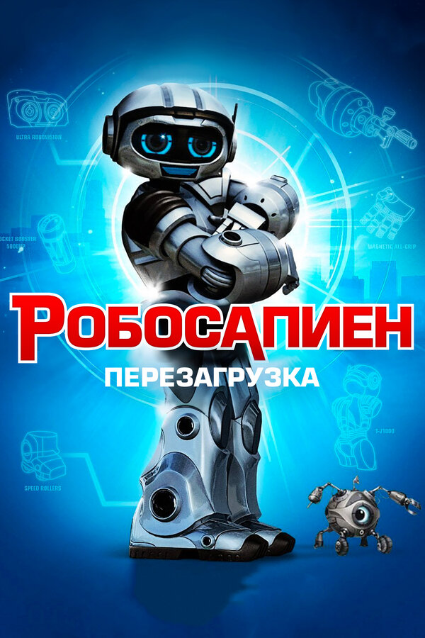 Постер фильма Робосапиен: Перезагрузка