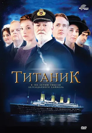 Постер Титаник (2012)
