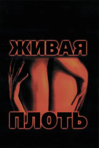 Постер Живая плоть (1997)