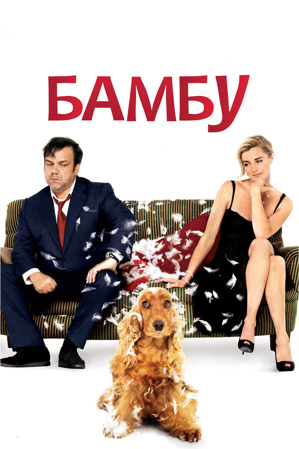 Постер фильма Бамбу