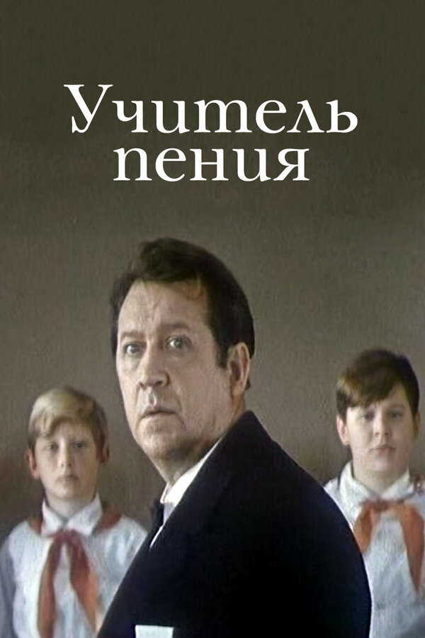 Постер фильма Учитель пения