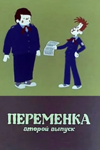 Постер Переменка №2 (1979)