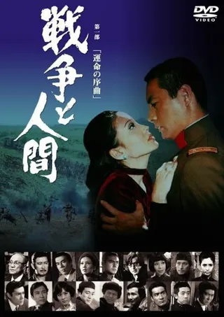 Постер Война и люди. Часть 1: Увертюры судьбы (1970)