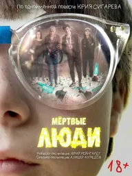 Мёртвые люди