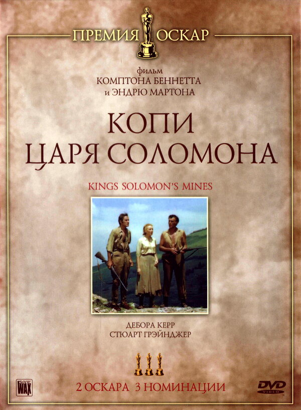 Постер фильма Копи царя Соломона