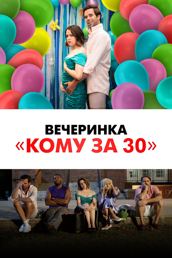 Постер фильма Вечеринка «Кому за 30»