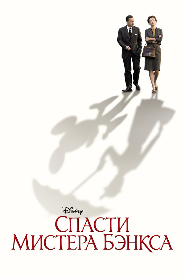 Постер фильма Спасти мистера Бэнкса